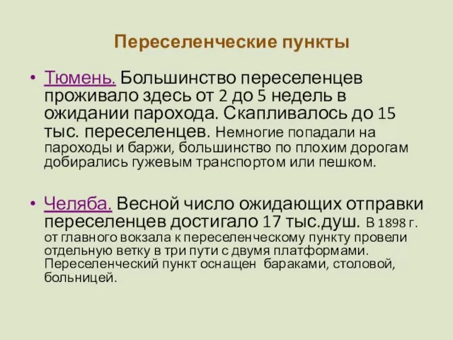 Переселенческие пункты Тюмень. Большинство переселенцев проживало здесь от 2 до 5