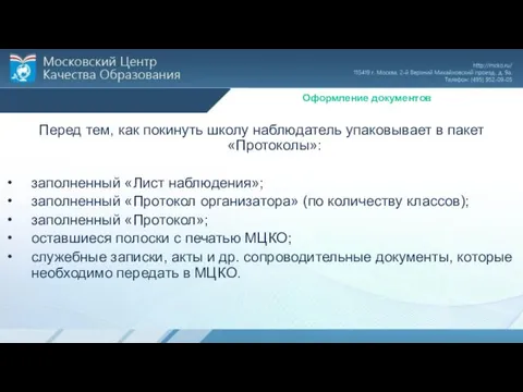 Оформление документов Перед тем, как покинуть школу наблюдатель упаковывает в пакет