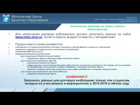 Заключение договора на оплату работы Наблюдателем Для заключения договора наблюдатель должен