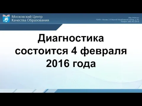 Диагностика состоится 4 февраля 2016 года