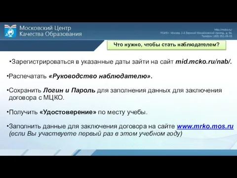 Зарегистрироваться в указанные даты зайти на сайт mid.mсko.ru/nab/. Распечатать «Руководство наблюдателю».