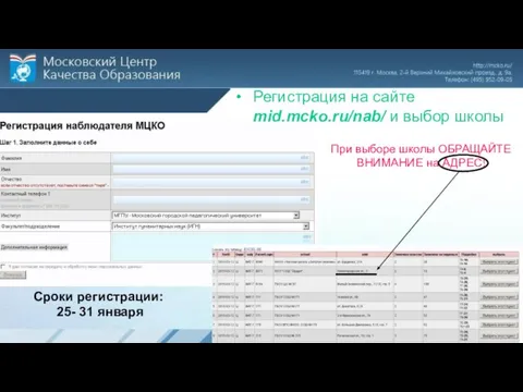 Регистрация на сайте mid.mсko.ru/nab/ и выбор школы При выборе школы ОБРАТИТЕ