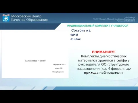 ИНДИВИДУАЛЬНЫЙ КОМПЛЕКТ УЧАЩЕГОСЯ Состоит из: КИМ Бланк ВНИМАНИЕ!!! Комплекты диагностических материалов