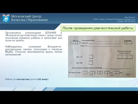 Организатор упаковывает БЛАНКИ в «Возвратно-доставочный пакет» сразу после окончания времени работы