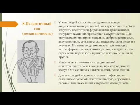 8.Педантичный тип (педантичность) У этих людей выражена занудливость в виде «переживания»