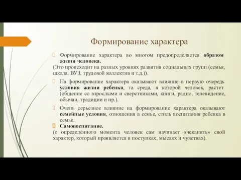 Формирование характера Формирование характера во многом предопределяется образом жизни человека. (Это