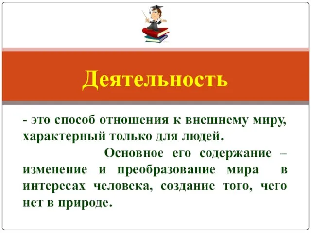 - это способ отношения к внешнему миру, характерный только для людей.