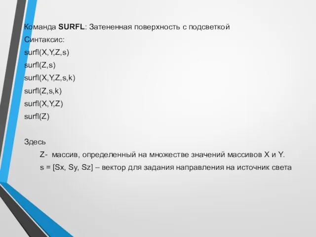 Команда SURFL: Затененная поверхность с подсветкой Синтаксис: surfl(X,Y,Z,s) surfl(Z,s) surfl(X,Y,Z,s,k) surfl(Z,s,k)