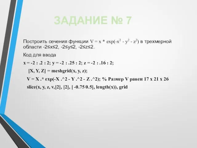 Построить сечения функции V = х * ехр(-х2 - у2 -