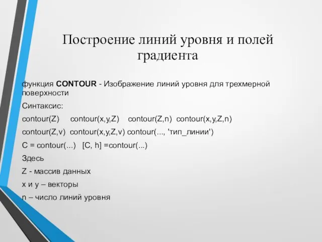 Построение линий уровня и полей градиента функция CONTOUR - Изображение линий