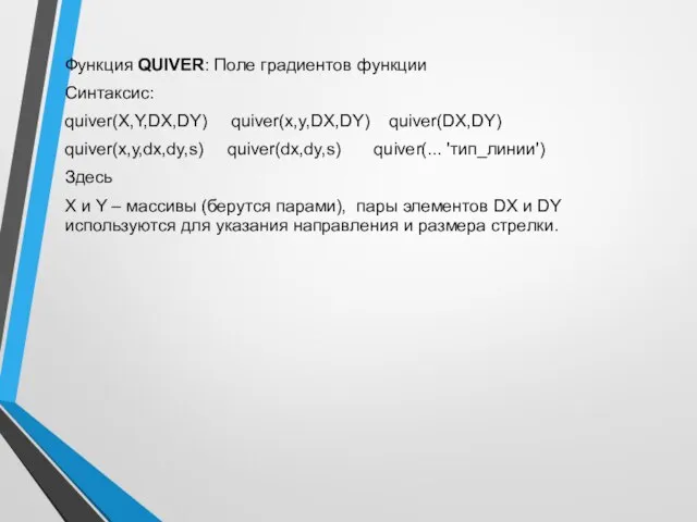 Функция QUIVER: Поле градиентов функции Синтаксис: quiver(X,Y,DX,DY) quiver(x,y,DX,DY) quiver(DX,DY) quiver(x,y,dx,dy,s) quiver(dx,dy,s)