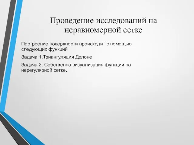 Проведение исследований на неравномерной сетке Построение поверхности происходит с помощью следующих