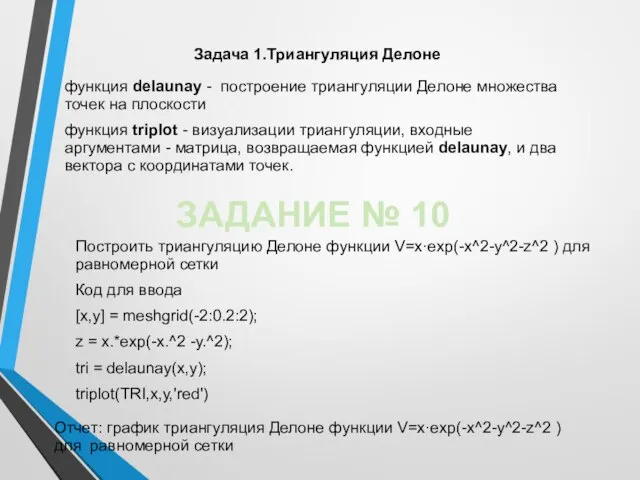 Задача 1.Триангуляция Делоне функция delaunay - построение триангуляции Делоне множества точек