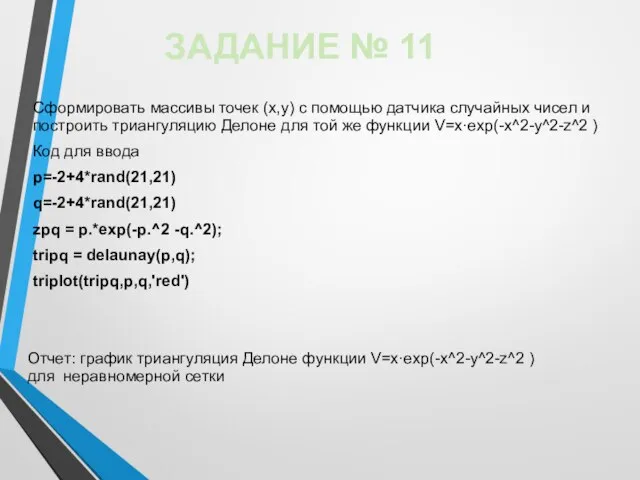 Сформировать массивы точек (x,y) с помощью датчика случайных чисел и построить