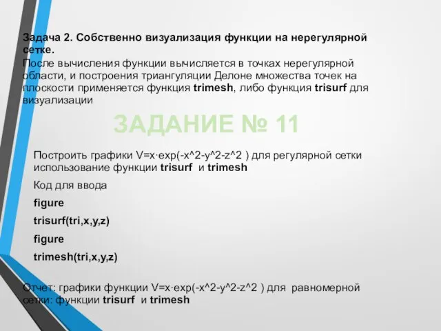 Построить графики V=x·exp(-x^2-y^2-z^2 ) для регулярной сетки использование функции trisurf и