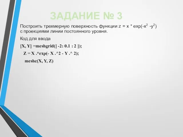 Построить трехмерную поверхность функции z = х * ехр(-х2 -у2) с