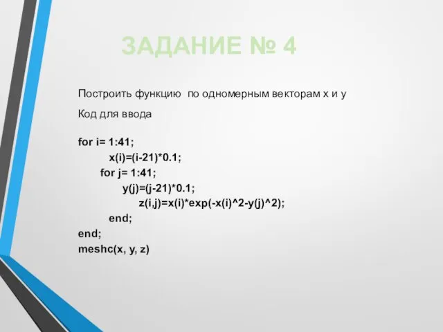 Построить функцию по одномерным векторам x и y Код для ввода