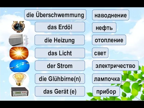 die Überschwemmung нефть das Erdöl die Heizung наводнение отопление das Licht