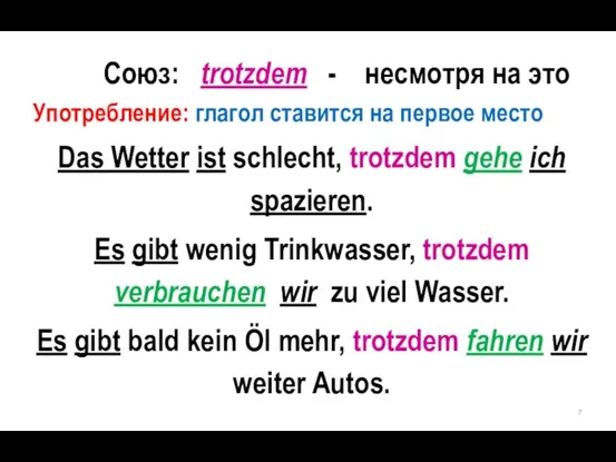 Союз: trotzdem - несмотря на это Употребление: глагол ставится на первое