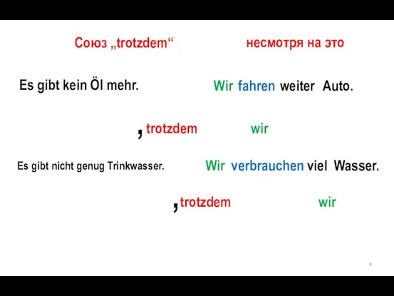 Союз „trotzdem“ несмотря на это Es gibt kein Öl mehr. Wir