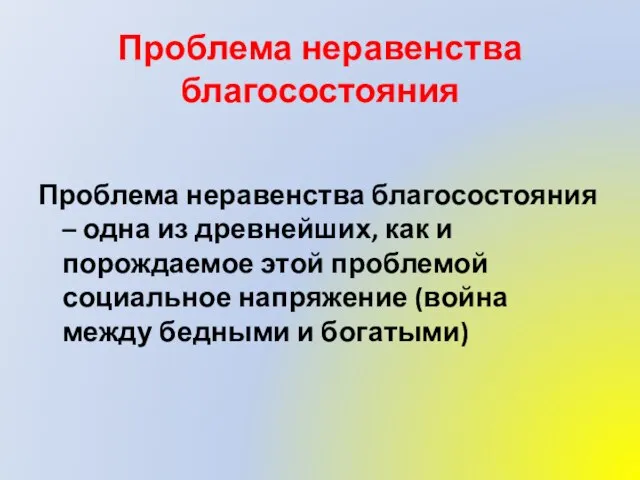 Проблема неравенства благосостояния Проблема неравенства благосостояния – одна из древнейших, как