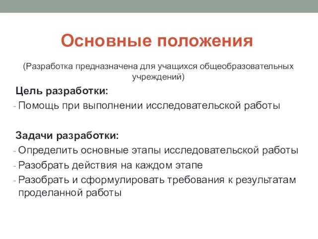 Основные положения (Разработка предназначена для учащихся общеобразовательных учреждений) Цель разработки: Помощь