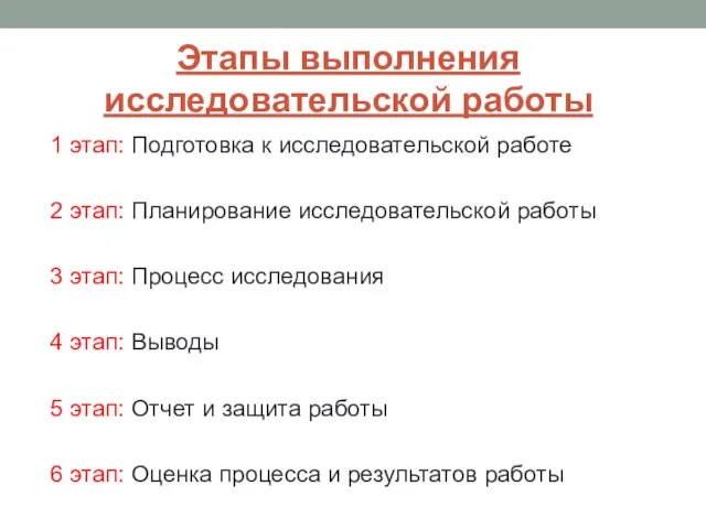 Этапы выполнения исследовательской работы 1 этап: Подготовка к исследовательской работе 2