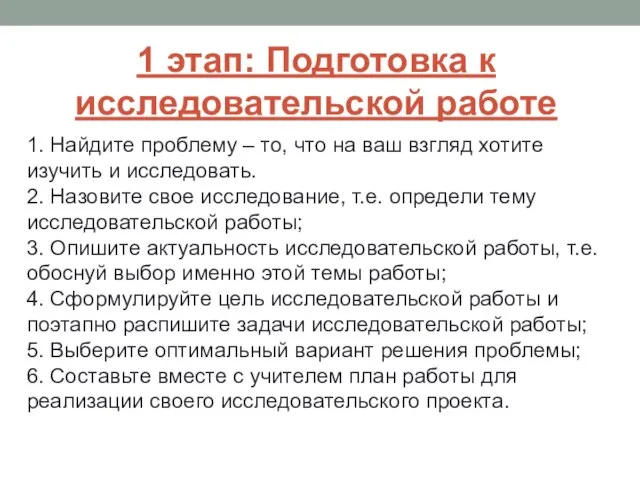 1 этап: Подготовка к исследовательской работе 1. Найдите проблему – то,