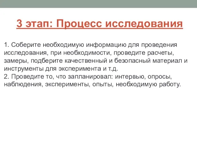 3 этап: Процесс исследования 1. Соберите необходимую информацию для проведения исследования,