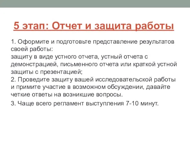 5 этап: Отчет и защита работы 1. Оформите и подготовьте представление