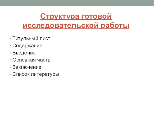 Структура готовой исследовательской работы Титульный лист Содержание Введение Основная часть Заключение Список литературы