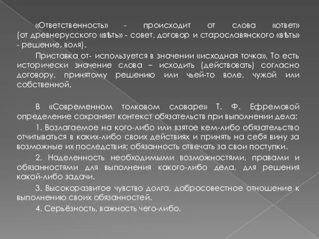 «Ответственность» - происходит от слова «ответ» (от древнерусского «вѣтъ» - совет,