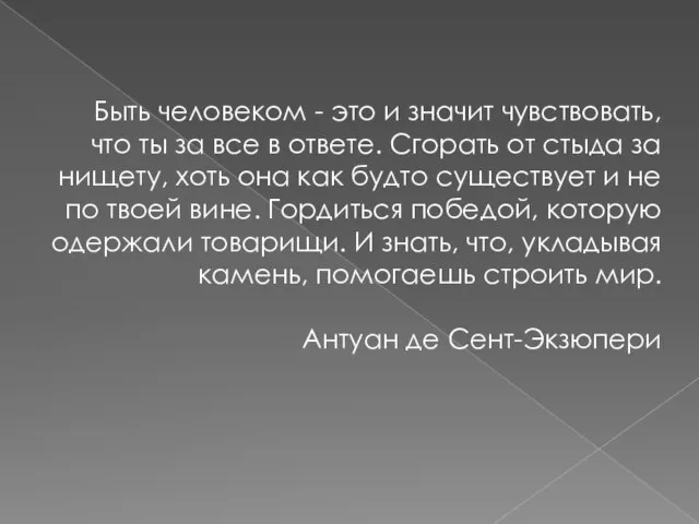 Быть человеком - это и значит чувствовать, что ты за все