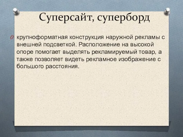 Суперсайт, суперборд крупноформатная конструкция наружной рекламы с внешней подсветкой. Расположение на