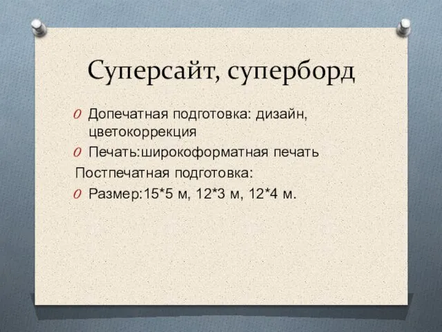 Суперсайт, суперборд Допечатная подготовка: дизайн, цветокоррекция Печать:широкоформатная печать Постпечатная подготовка: Размер:15*5 м, 12*3 м, 12*4 м.