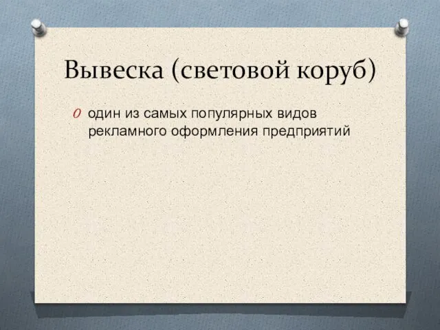 Вывеска (световой коруб) один из самых популярных видов рекламного оформления предприятий