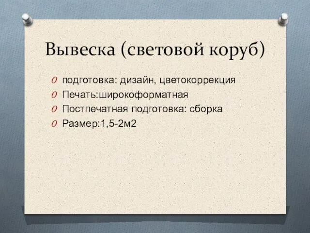 Вывеска (световой коруб) подготовка: дизайн, цветокоррекция Печать:широкоформатная Постпечатная подготовка: сборка Размер:1,5-2м2