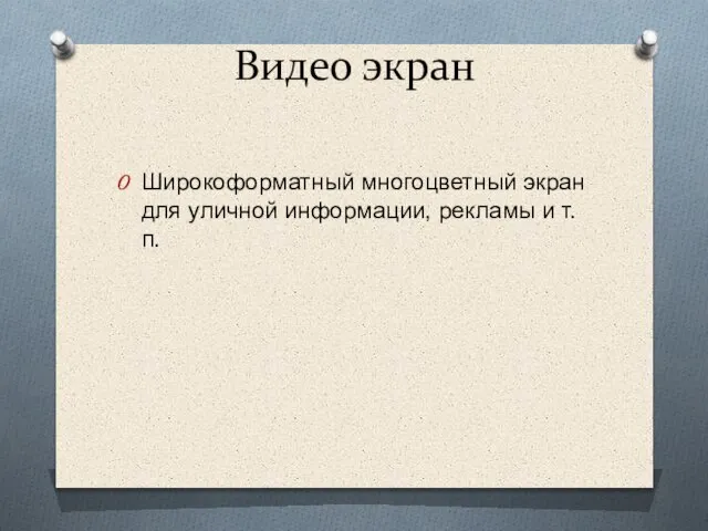 Видео экран Широкоформатный многоцветный экран для уличной информации, рекламы и т.п.