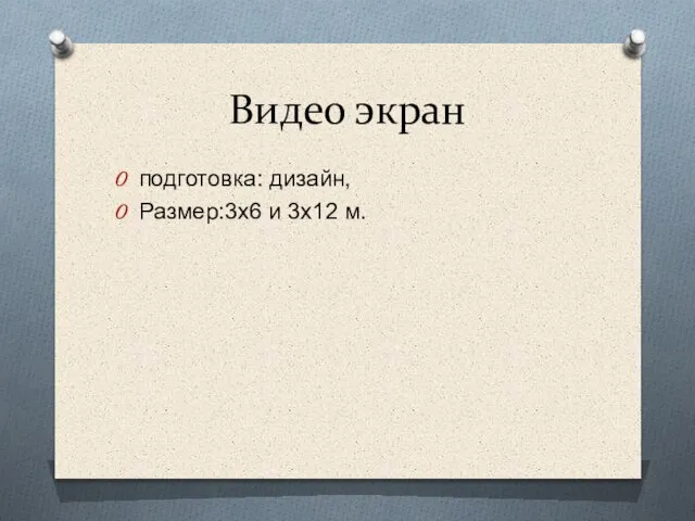 Видео экран подготовка: дизайн, Размер:3х6 и 3х12 м.