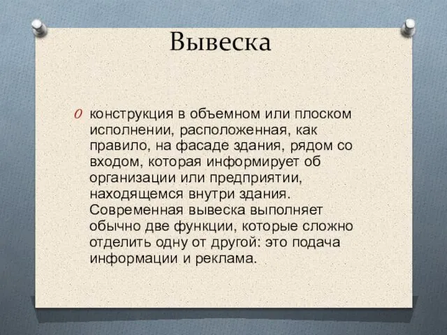 Вывеска конструкция в объемном или плоском исполнении, расположенная, как правило, на