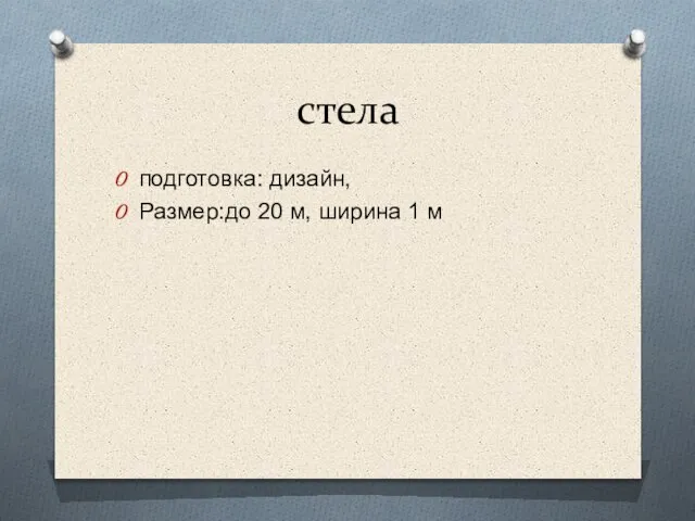 стела подготовка: дизайн, Размер:до 20 м, ширина 1 м