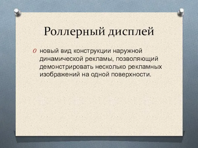 Роллерный дисплей новый вид конструкции наружной динамической рекламы, позволяющий демонстрировать несколько рекламных изображений на одной поверхности.