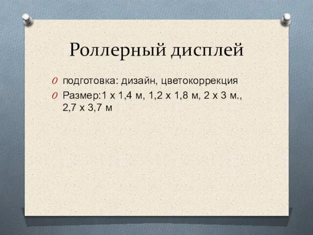 Роллерный дисплей подготовка: дизайн, цветокоррекция Размер:1 х 1,4 м, 1,2 х