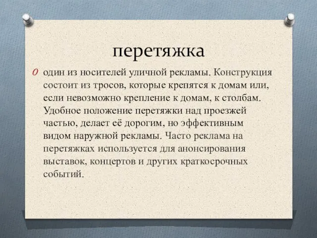 перетяжка один из носителей уличной рекламы. Конструкция состоит из тросов, которые