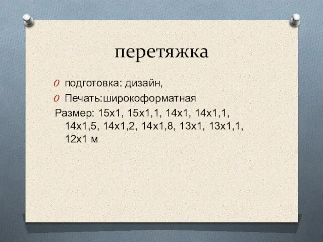 перетяжка подготовка: дизайн, Печать:широкоформатная Размер: 15х1, 15х1,1, 14х1, 14х1,1, 14х1,5, 14х1,2, 14х1,8, 13х1, 13х1,1, 12х1 м