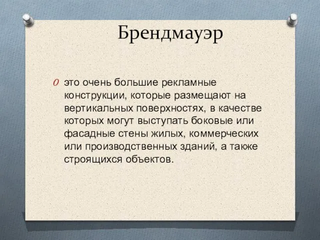 Брендмауэр это очень большие рекламные конструкции, которые размещают на вертикальных поверхностях,