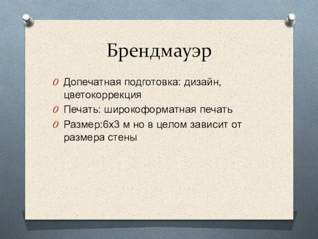 Брендмауэр Допечатная подготовка: дизайн, цветокоррекция Печать: широкоформатная печать Размер:6х3 м но