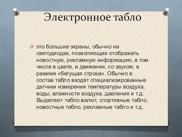 Электронное табло это большие экраны, обычно на светодиодах, позволяющие отображать новостную,