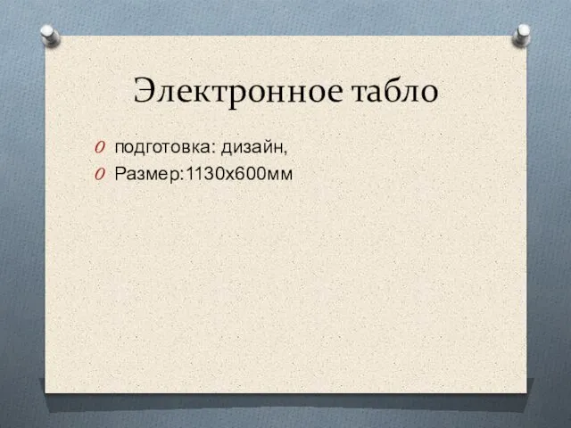 Электронное табло подготовка: дизайн, Размер:1130х600мм