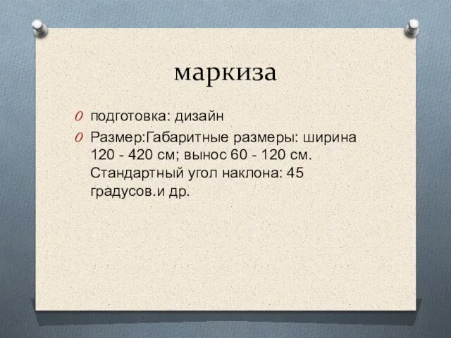 маркиза подготовка: дизайн Размер:Габаритные размеры: ширина 120 - 420 см; вынос